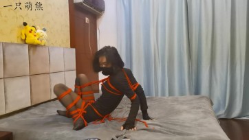 【一只萌熊】自缚把自己绑成一坨难以行动的样子