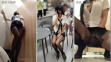 【栗栗子原创】《被惩罚的女秘书 08》 户外调教、奶茶店强高、多次强高、公共卫生间失禁、假丁丁调教、假Y具